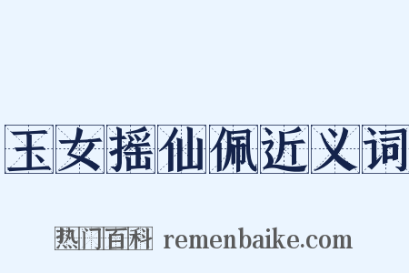 玉女摇仙佩近义词是什么意思的图片